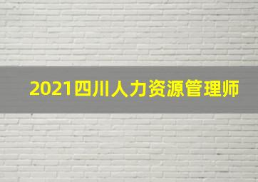 2021四川人力资源管理师