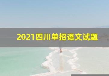 2021四川单招语文试题