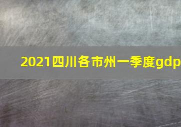 2021四川各市州一季度gdp