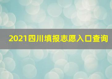 2021四川填报志愿入口查询