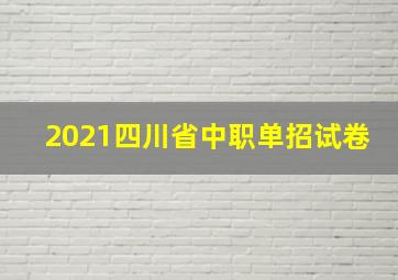 2021四川省中职单招试卷