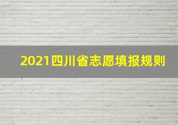 2021四川省志愿填报规则