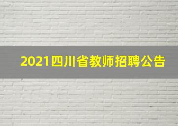 2021四川省教师招聘公告