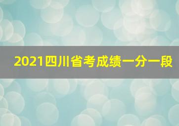 2021四川省考成绩一分一段