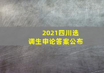 2021四川选调生申论答案公布