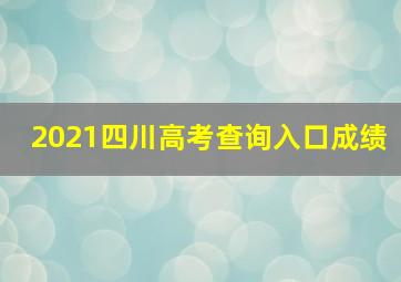 2021四川高考查询入口成绩