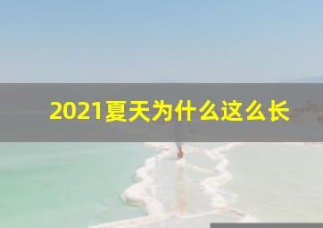 2021夏天为什么这么长