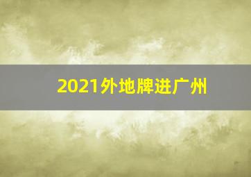 2021外地牌进广州