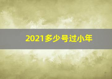 2021多少号过小年