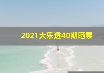 2021大乐透40期晒票