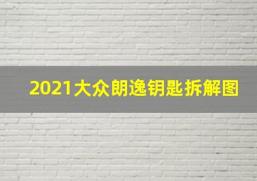 2021大众朗逸钥匙拆解图