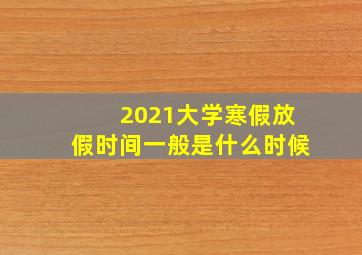 2021大学寒假放假时间一般是什么时候