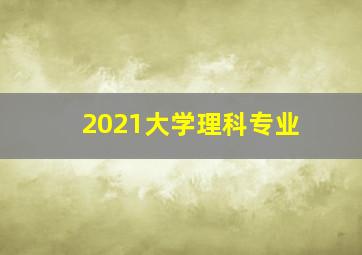 2021大学理科专业