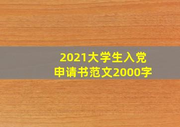 2021大学生入党申请书范文2000字