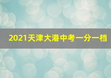 2021天津大港中考一分一档