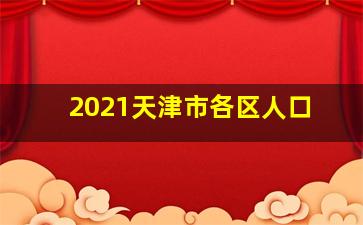 2021天津市各区人口