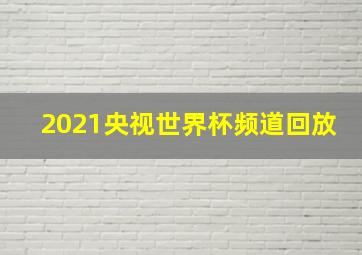 2021央视世界杯频道回放