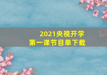 2021央视开学第一课节目单下载