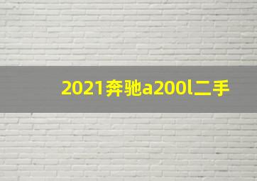 2021奔驰a200l二手