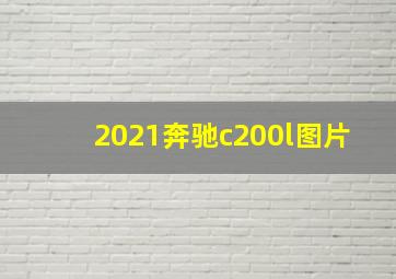 2021奔驰c200l图片