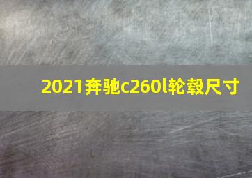 2021奔驰c260l轮毂尺寸