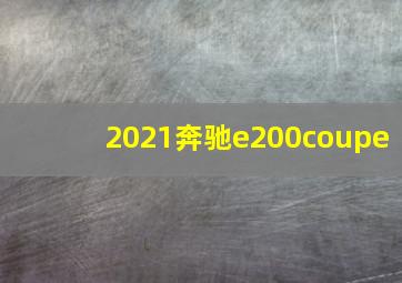 2021奔驰e200coupe