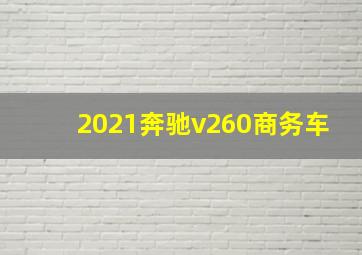 2021奔驰v260商务车