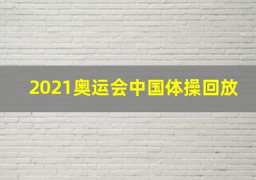 2021奥运会中国体操回放