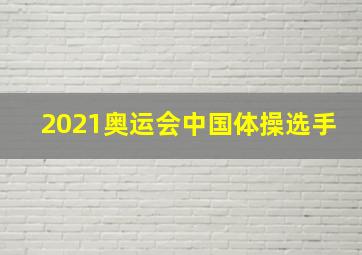 2021奥运会中国体操选手