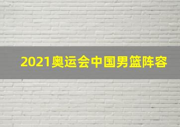 2021奥运会中国男篮阵容