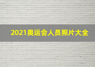 2021奥运会人员照片大全