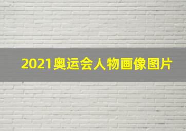 2021奥运会人物画像图片