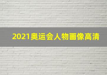 2021奥运会人物画像高清