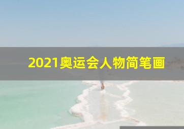 2021奥运会人物简笔画