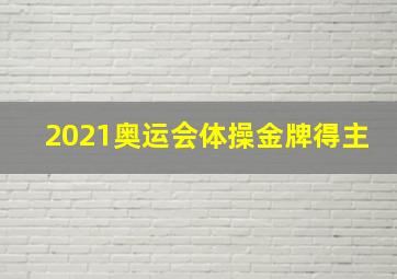 2021奥运会体操金牌得主