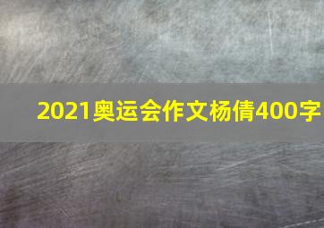 2021奥运会作文杨倩400字