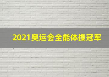 2021奥运会全能体操冠军