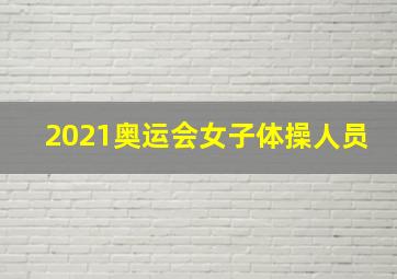 2021奥运会女子体操人员