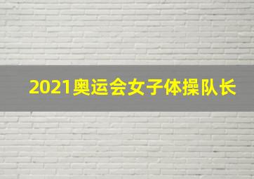 2021奥运会女子体操队长