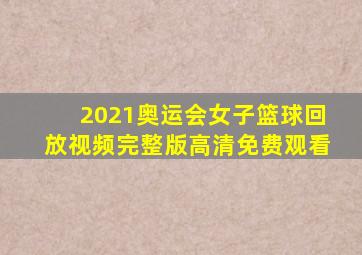 2021奥运会女子篮球回放视频完整版高清免费观看