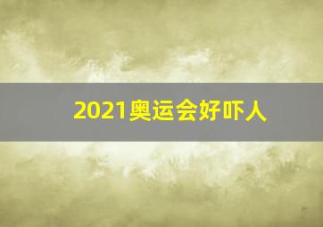 2021奥运会好吓人