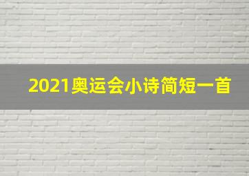 2021奥运会小诗简短一首