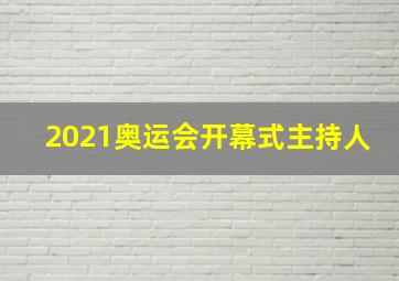 2021奥运会开幕式主持人