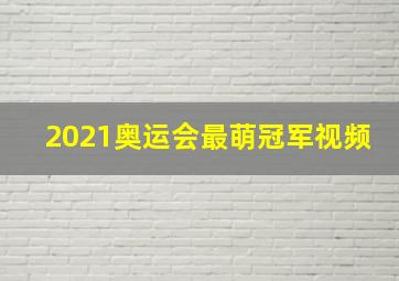 2021奥运会最萌冠军视频