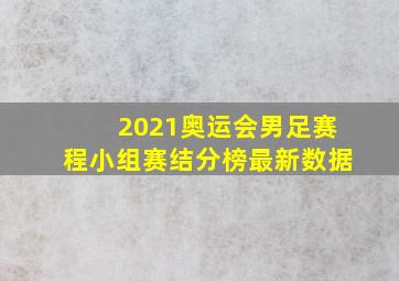 2021奥运会男足赛程小组赛结分榜最新数据