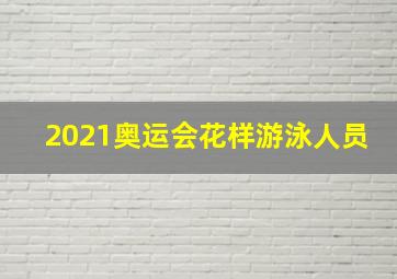 2021奥运会花样游泳人员