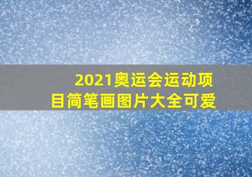 2021奥运会运动项目简笔画图片大全可爱