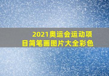 2021奥运会运动项目简笔画图片大全彩色