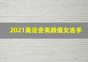 2021奥运会高颜值女选手