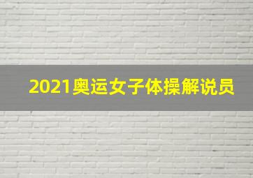 2021奥运女子体操解说员